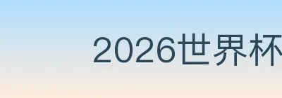 2026世界杯竞猜官方网站 Logo